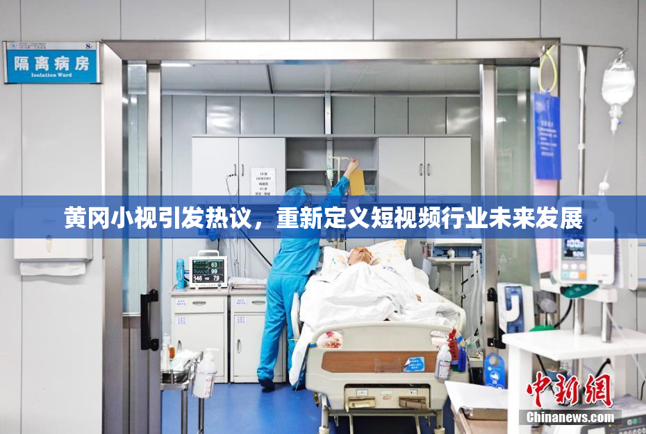 黄冈小视引发热议，重新定义短视频行业未来发展