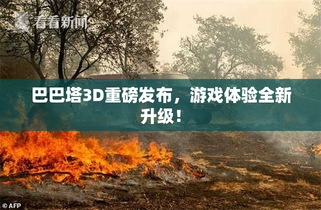 巴巴塔3D重磅发布，游戏体验全新升级！