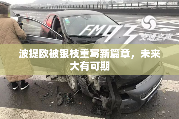 波提欧被银枝重写新篇章，未来大有可期