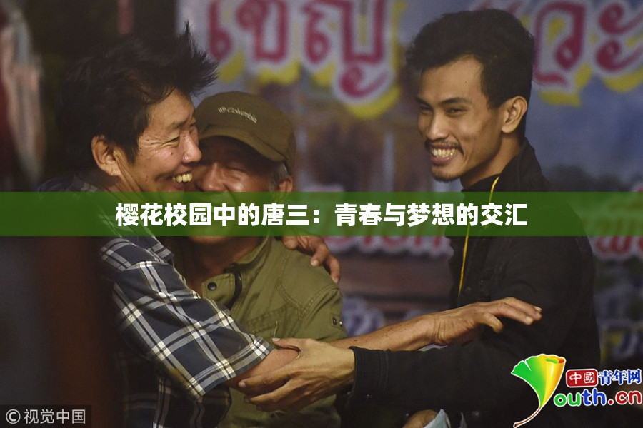 樱花校园中的唐三：青春与梦想的交汇