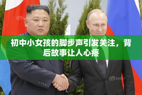 初中小女孩的脚步声引发关注，背后故事让人心疼
