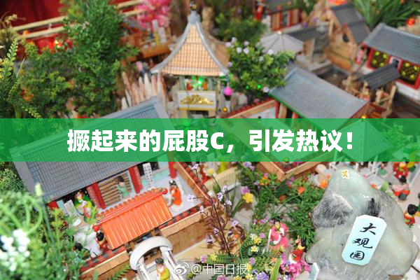 撅起来的屁股C，引发热议！