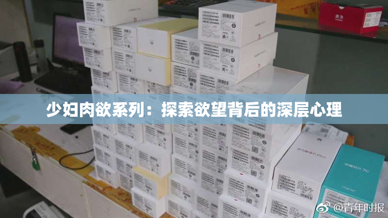 少妇肉欲系列：探索欲望背后的深层心理