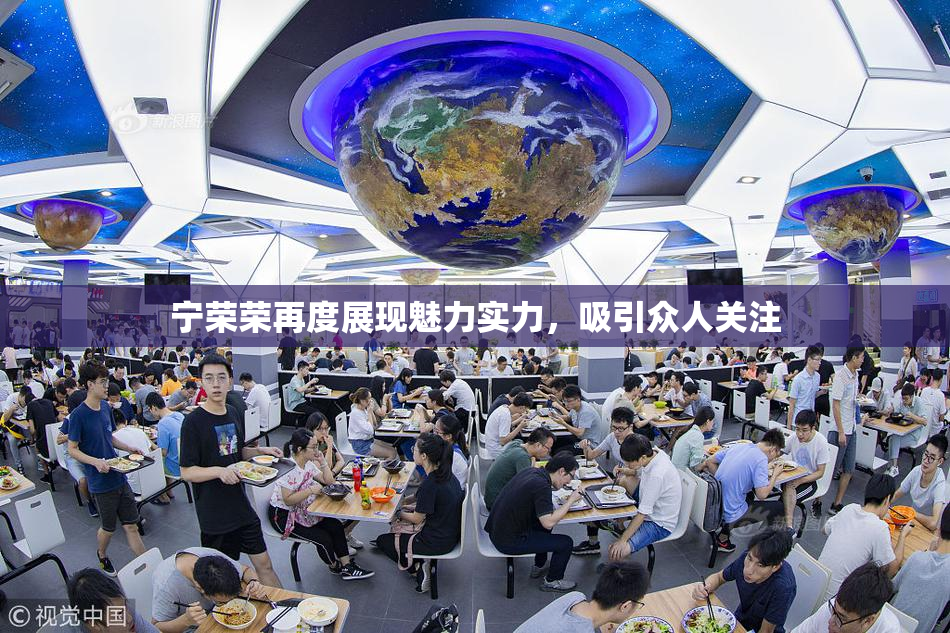 宁荣荣再度展现魅力实力，吸引众人关注