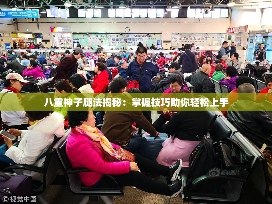 八重神子腿法揭秘：掌握技巧助你轻松上手