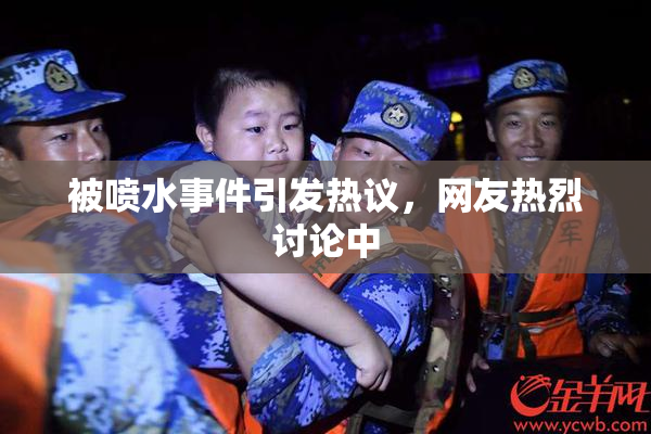 被喷水事件引发热议，网友热烈讨论中