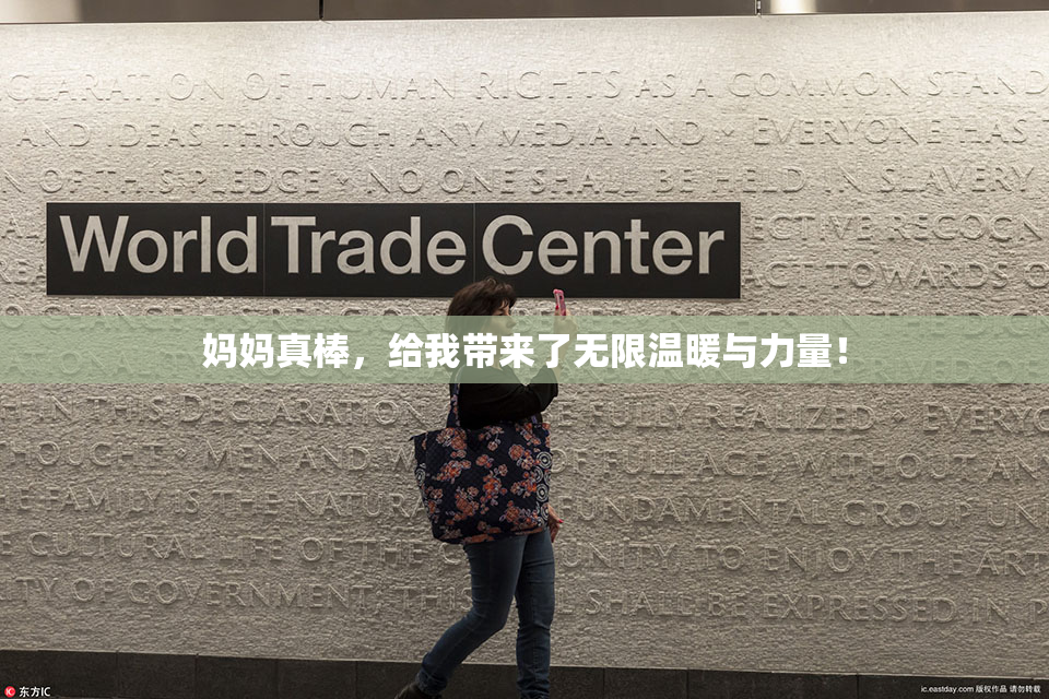 妈妈真棒，给我带来了无限温暖与力量！
