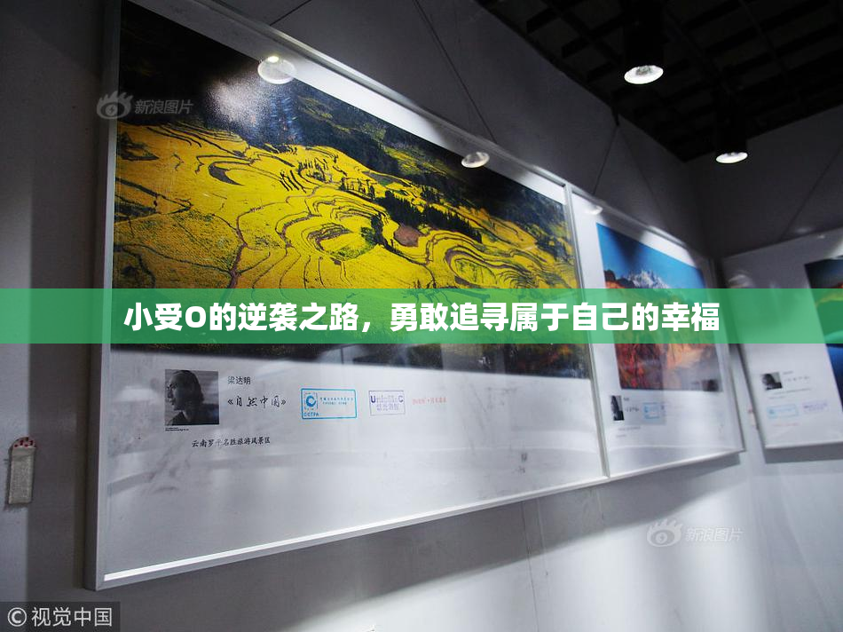 小受O的逆袭之路，勇敢追寻属于自己的幸福