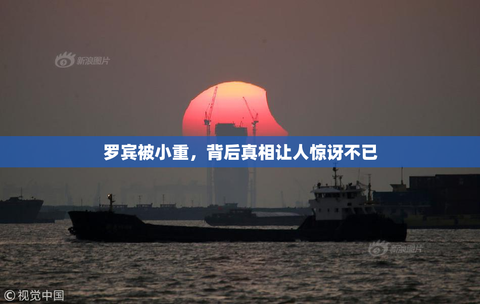 罗宾被小重，背后真相让人惊讶不已