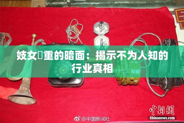 妓女梱重的暗面：揭示不为人知的行业真相