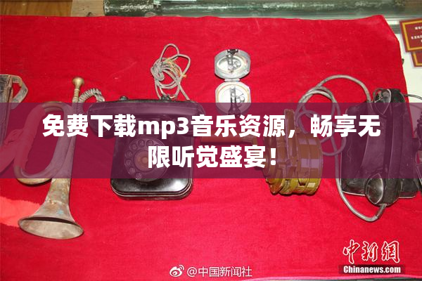免费下载mp3音乐资源，畅享无限听觉盛宴！