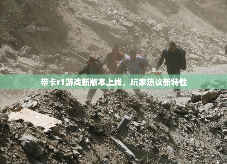 带卡r1游戏新版本上线，玩家热议新特性