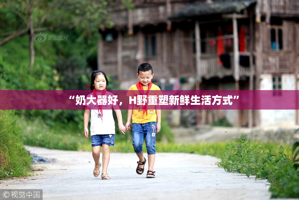 “奶大器好，H野重塑新鲜生活方式”
