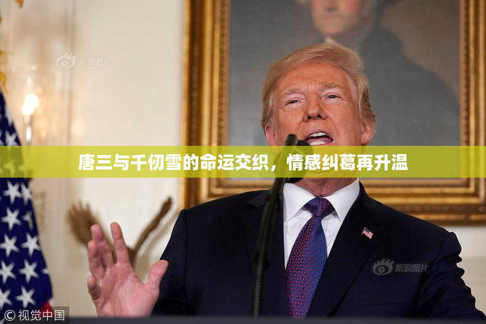 唐三与千仞雪的命运交织，情感纠葛再升温