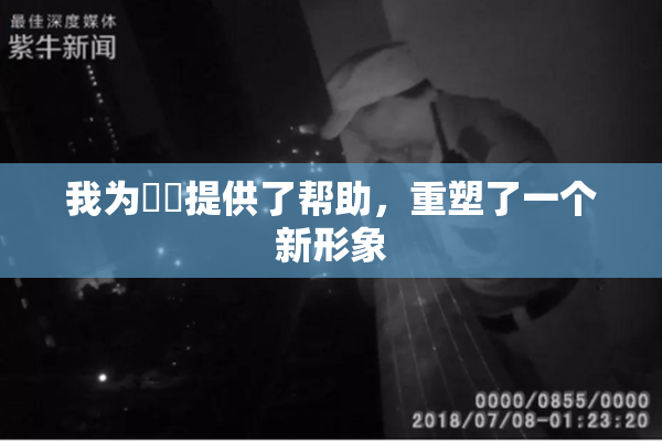 我为妺妺提供了帮助，重塑了一个新形象