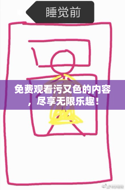 免费观看污又色的内容，尽享无限乐趣！