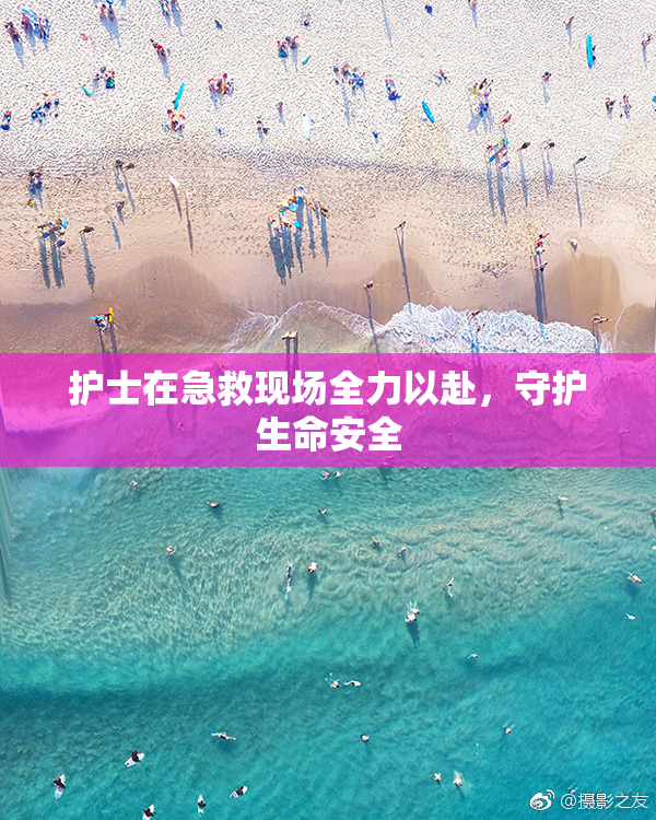 护士在急救现场全力以赴，守护生命安全
