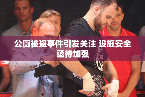 公厕被盗事件引发关注 设施安全亟待加强