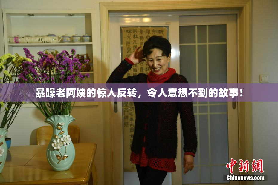 暴躁老阿姨的惊人反转，令人意想不到的故事！