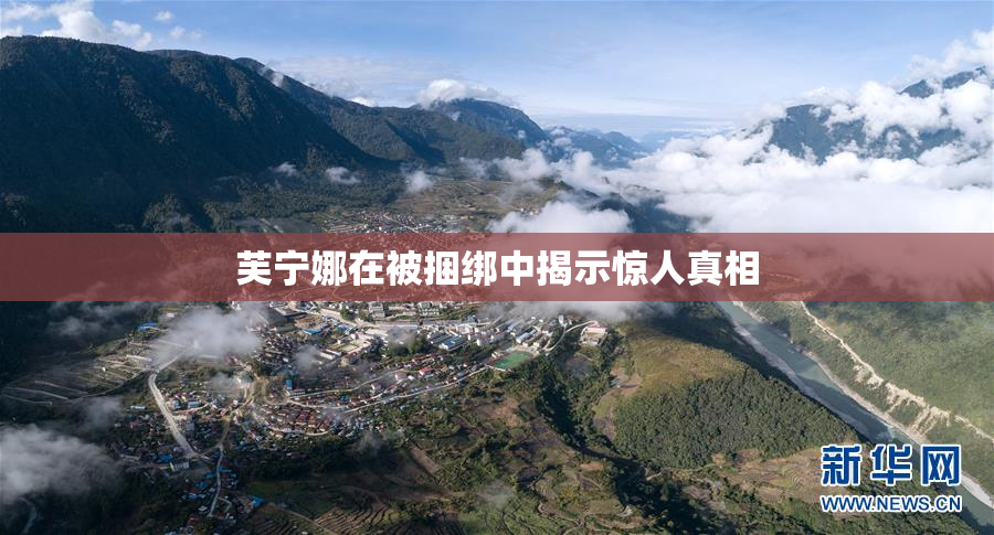 芙宁娜在被捆绑中揭示惊人真相