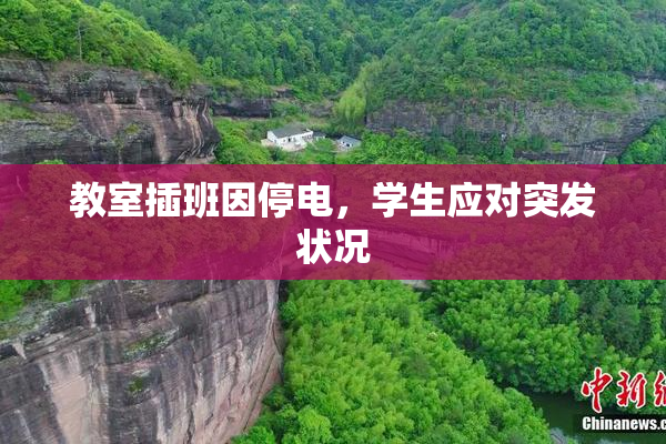 教室插班因停电，学生应对突发状况