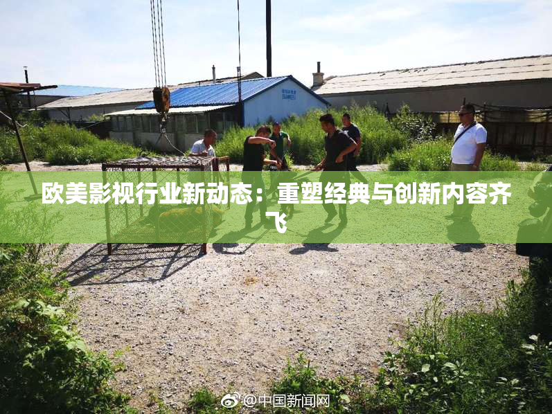 欧美影视行业新动态：重塑经典与创新内容齐飞
