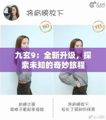 九玄9：全新升级，探索未知的奇妙旅程