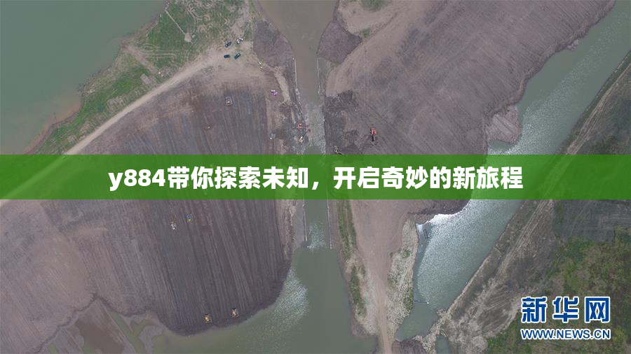 y884带你探索未知，开启奇妙的新旅程