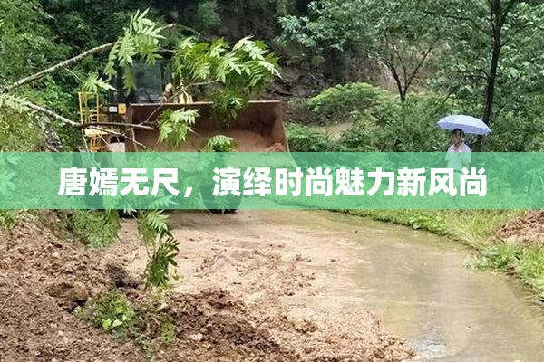 唐嫣无尺，演绎时尚魅力新风尚