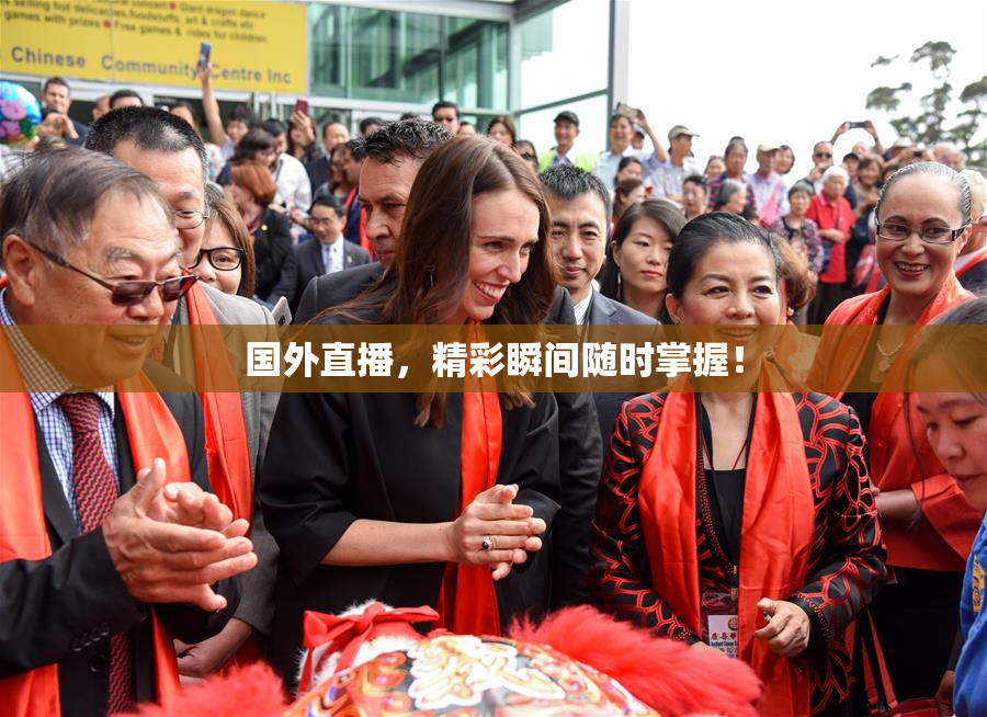 国外直播，精彩瞬间随时掌握！
