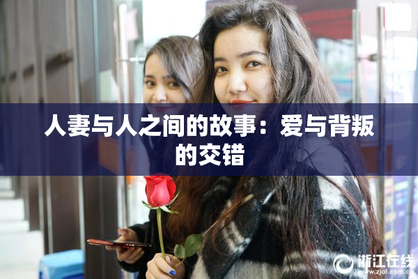 人妻与人之间的故事：爱与背叛的交错