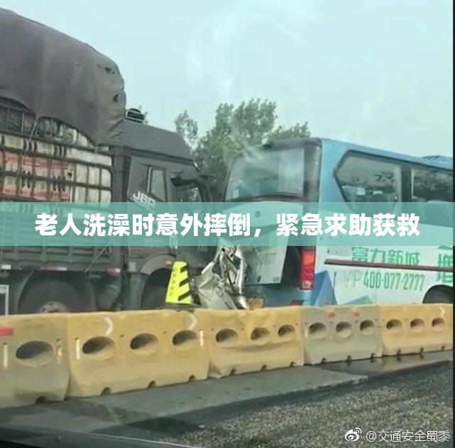 老人洗澡时意外摔倒，紧急求助获救