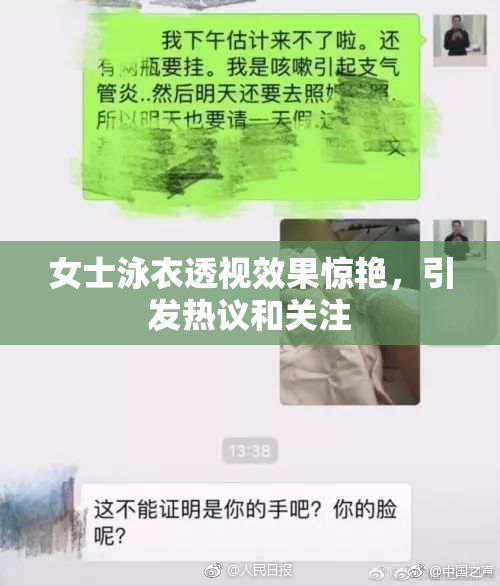 女士泳衣透视效果惊艳，引发热议和关注