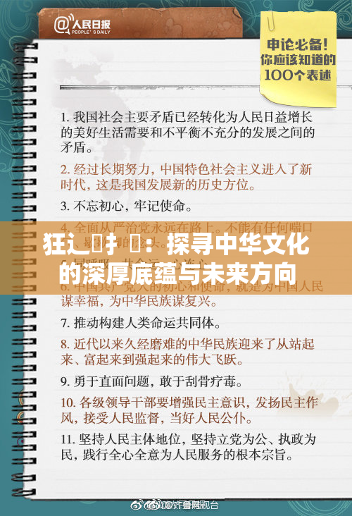 狂辶喿扌畐：探寻中华文化的深厚底蕴与未来方向