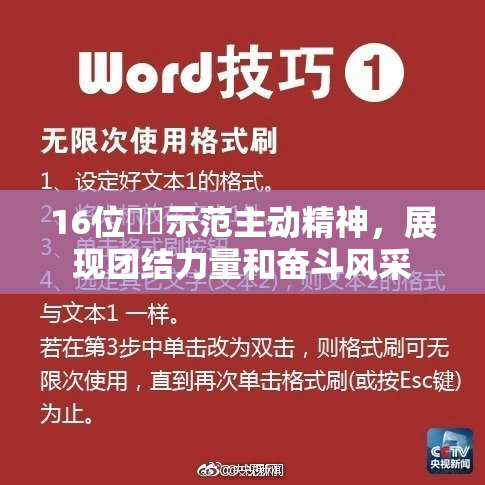 16位妺妺示范主动精神，展现团结力量和奋斗风采