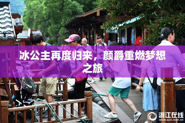 冰公主再度归来，颜爵重燃梦想之旅