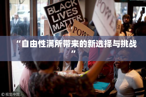 “自由性满所带来的新选择与挑战”