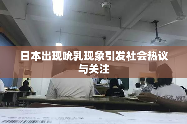 日本出现吮乳现象引发社会热议与关注
