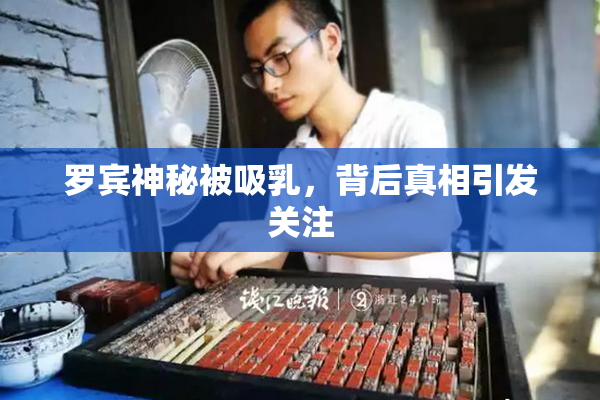 罗宾神秘被吸乳，背后真相引发关注