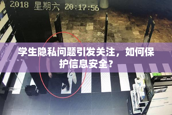 学生隐私问题引发关注，如何保护信息安全？