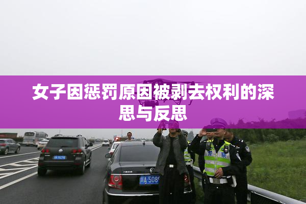 女子因惩罚原因被剥去权利的深思与反思