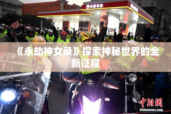 《永劫神女录》探索神秘世界的全新征程