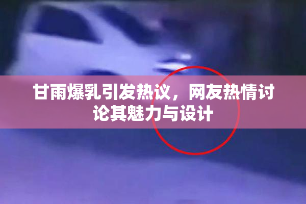 甘雨爆乳引发热议，网友热情讨论其魅力与设计