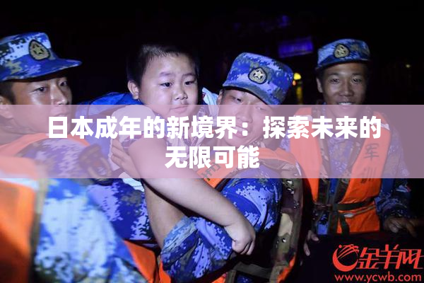 日本成年的新境界：探索未来的无限可能