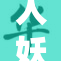 人妖女同携手共舞，展现多元文化魅力