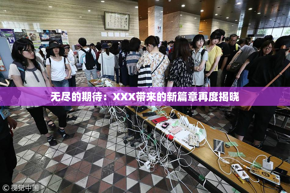 无尽的期待：XXX带来的新篇章再度揭晓