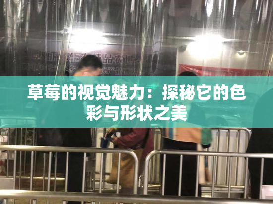 草莓的视觉魅力：探秘它的色彩与形状之美