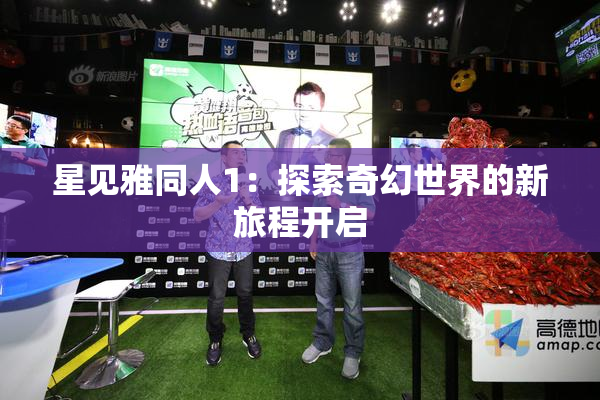 星见雅同人1：探索奇幻世界的新旅程开启