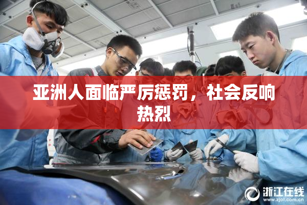 亚洲人面临严厉惩罚，社会反响热烈