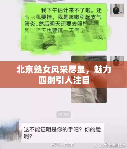 北京熟女风采尽显，魅力四射引人注目